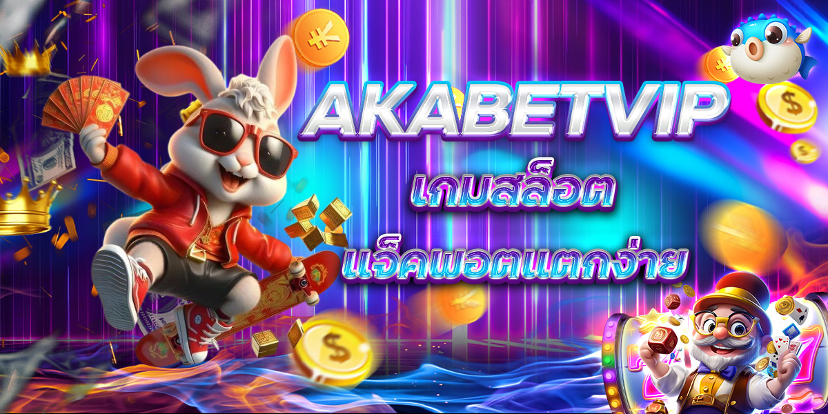 AKABETVIP เกมสล็อตแจ็คพอตแตกง่าย