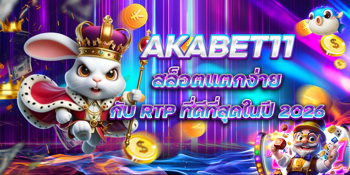 AKABET11 สล็อตแตกง่าย กับ RTP ที่ดีที่สุดในปี 2026
