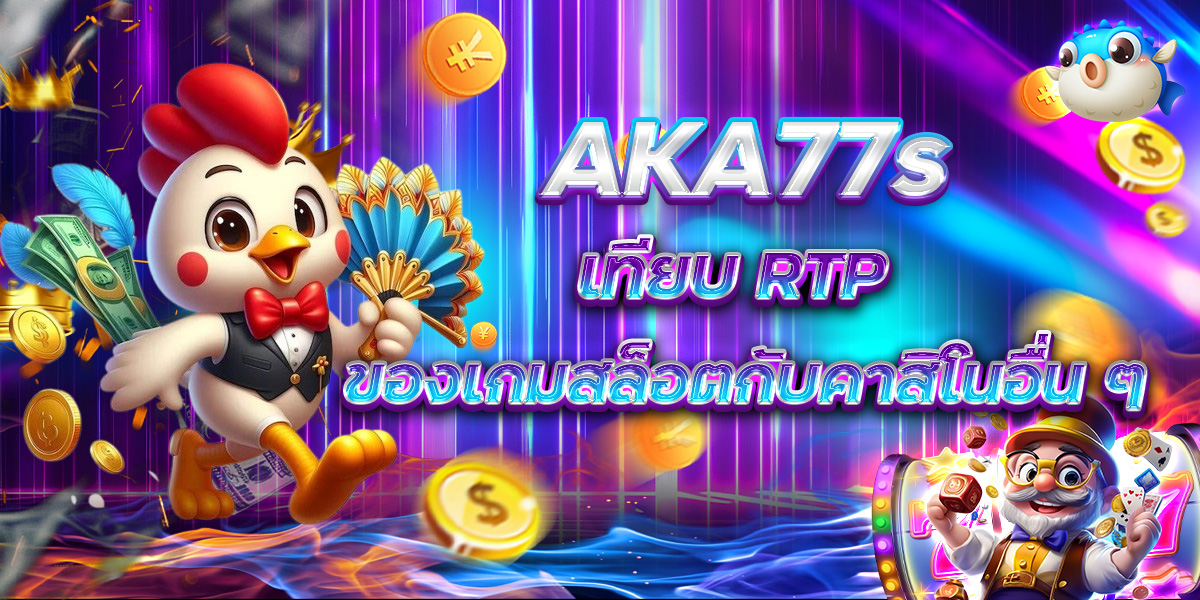 AKA77s เทียบ RTP ของเกมสล็อตกับคาสิโนอื่น ๆ