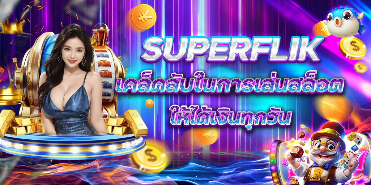 SUPERFLIK เคล็ดลับในการเล่นสล็อต ให้ได้เงินทุกวัน