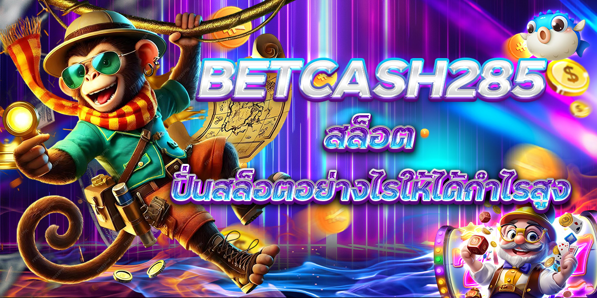 BETCASH285 สล็อตปั่นสล็อตอย่างไรให้ได้กำไรสูง