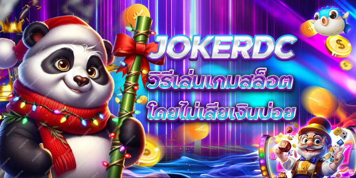 JOKERDC วิธีเล่นเกมสล็อตโดยไม่เสียเงินบ่อย