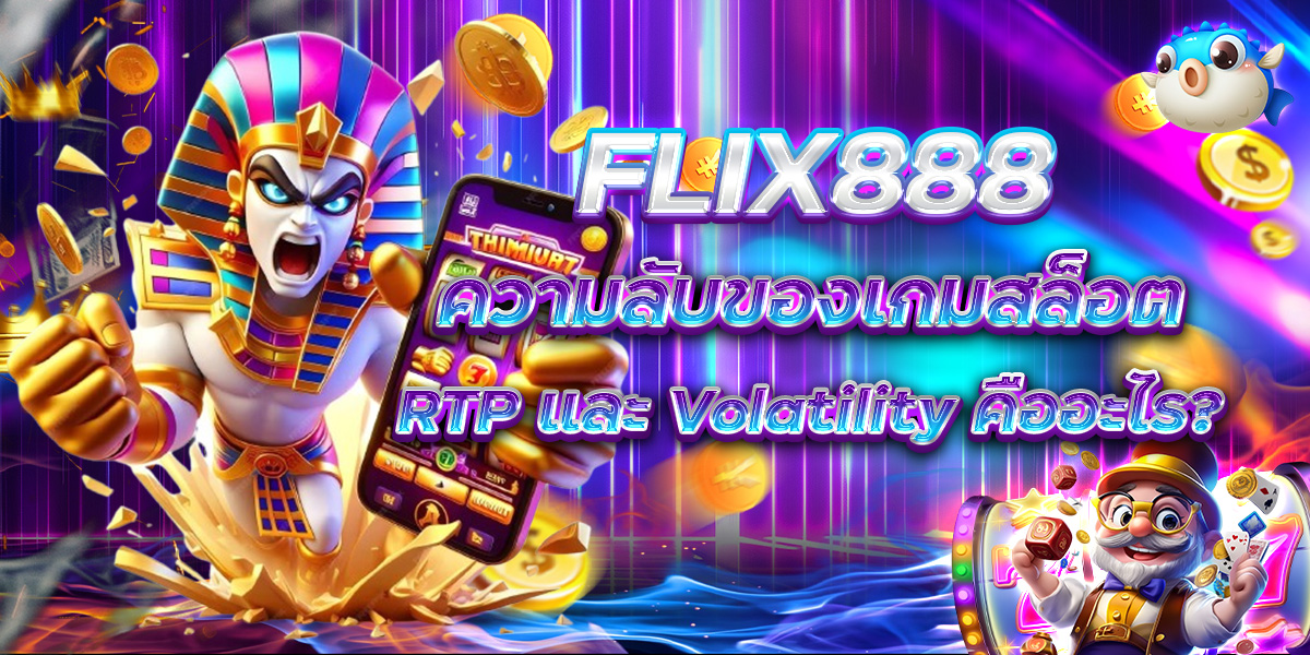 FLIX888 ความลับของเกมสล็อต RTP และ Volatility คืออะไร