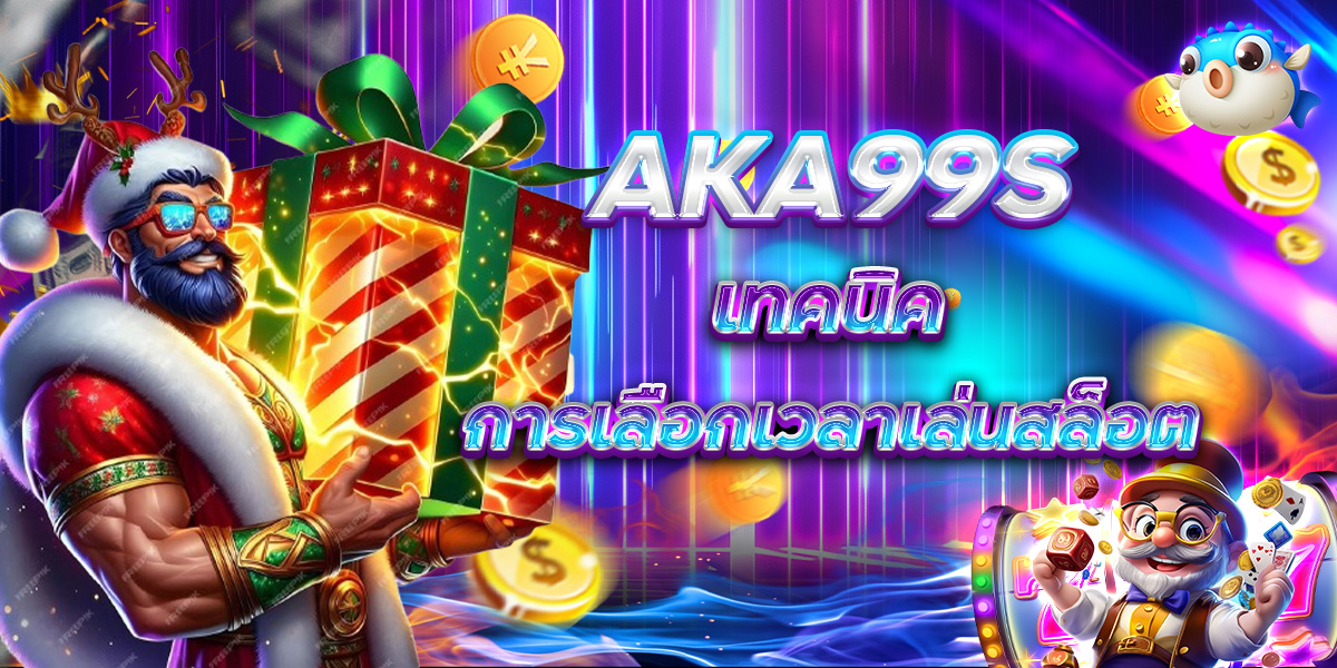 AKA99S เทคนิคการเลือกเวลาเล่นสล็อต