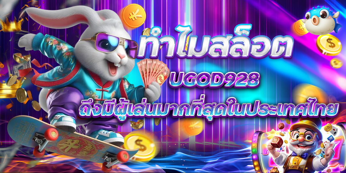 ทำไมสล็อต UGOD928 ถึงมีผู้เล่นมากที่สุดในประเทศไทย