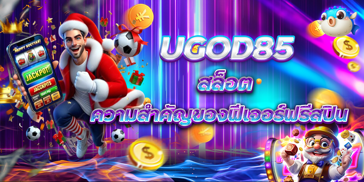UGOD85 สล็อตความสำคัญของฟีเจอร์ฟรีสปิน
