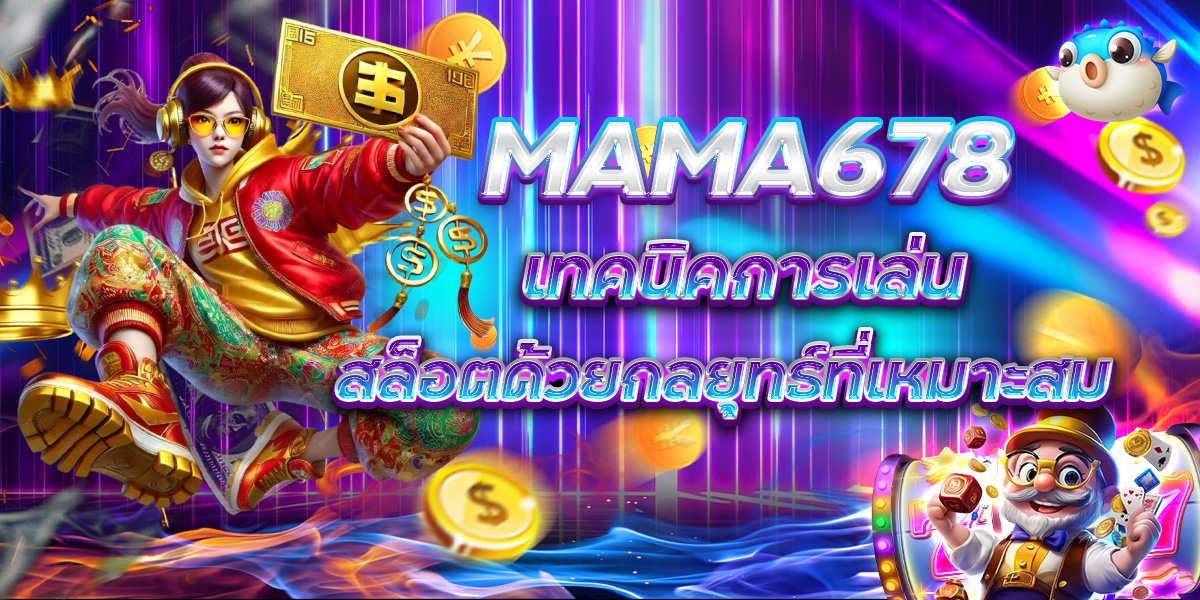 MAMA678 เทคนิคการเล่นสล็อตด้วยกลยุทธ์ที่เหมาะสม