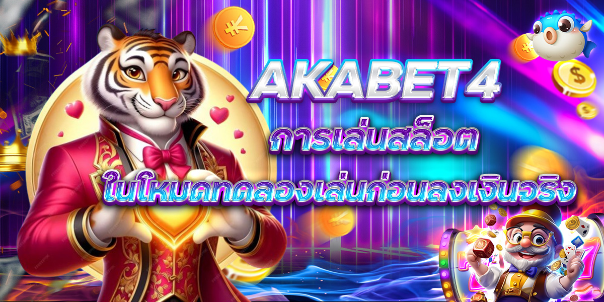 AKABET4 การเล่นสล็อต ในโหมดทดลองเล่นก่อนลงเงินจริง
