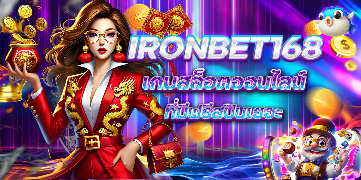 IRONBET168 เกมสล็อตออนไลน์ที่มีฟรีสปินเยอะ