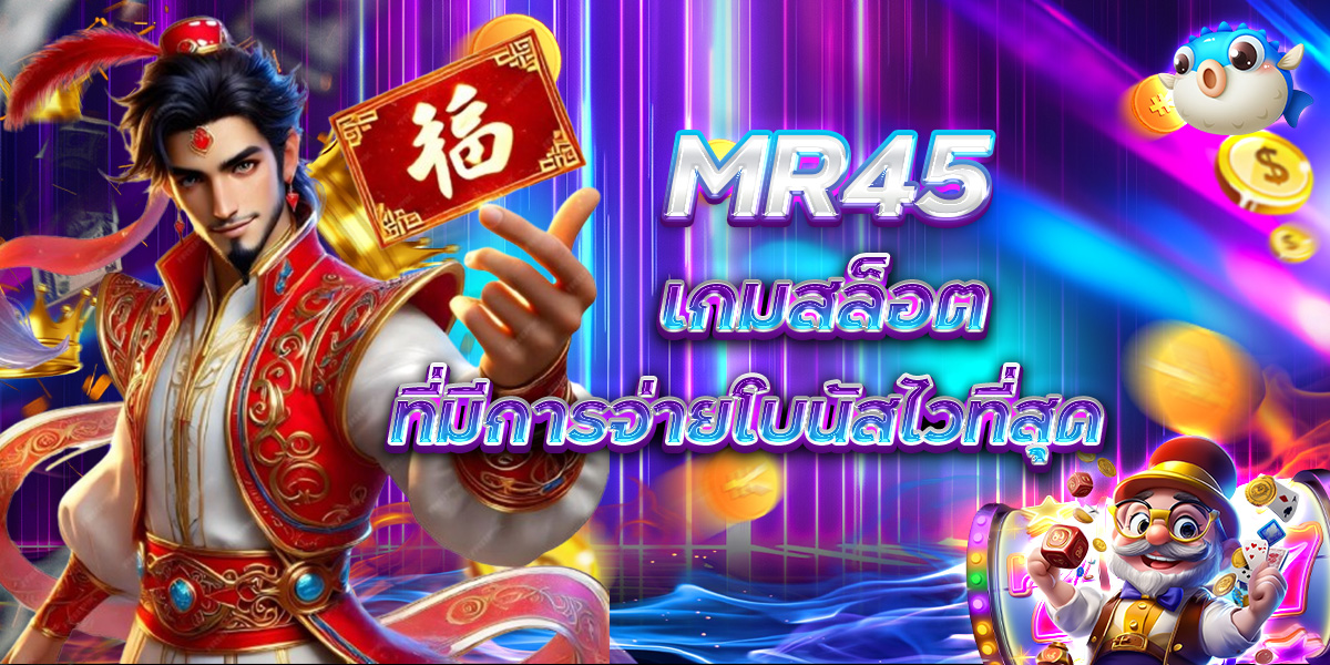 MR45 เกมสล็อต ที่มีการจ่ายโบนัสไวที่สุด