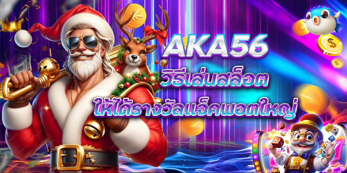 AKA56 วิธีเล่นสล็อต ให้ได้รางวัลแจ็คพอตใหญ่