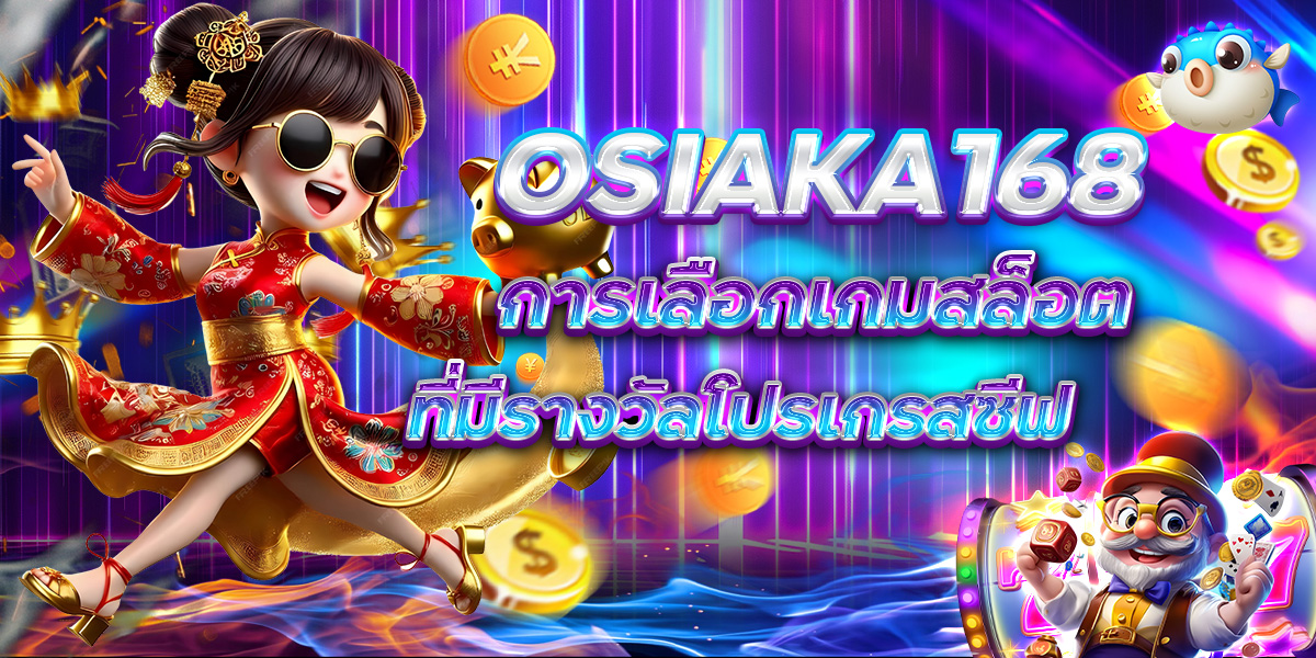 OSIAKA168 การเลือกเกมสล็อตที่มีรางวัลโปรเกรสซีฟ