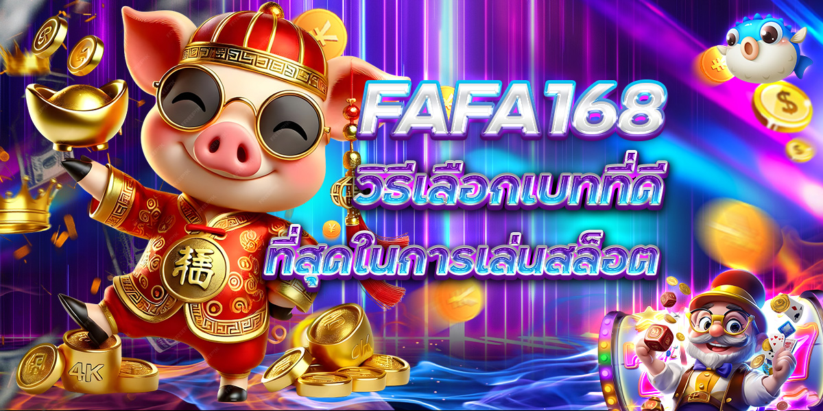 FAFA168 วิธีเลือกเบทที่ดีที่สุดในการเล่นสล็อต