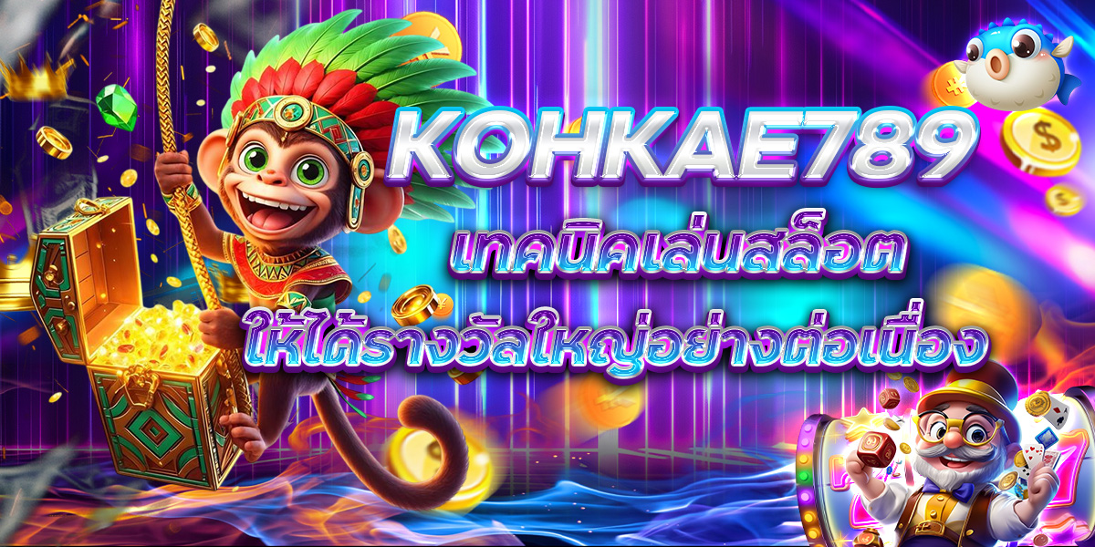 KOHKAE789 เทคนิคเล่นสล็อต ให้ได้รางวัลใหญ่อย่างต่อเนื่อง