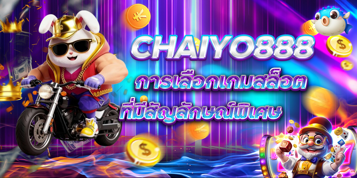 CHAIYO888 การเลือกเกมสล็อตที่มีสัญลักษณ์พิเศษ