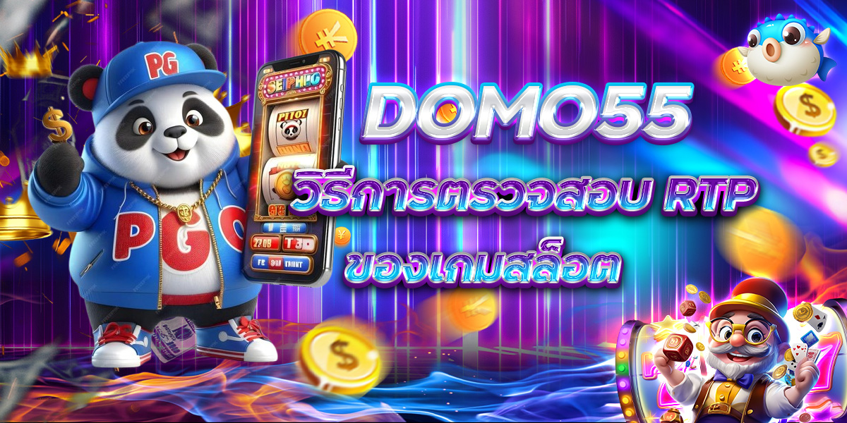 DOMO55 วิธีการตรวจสอบ RTP ของเกมสล็อต