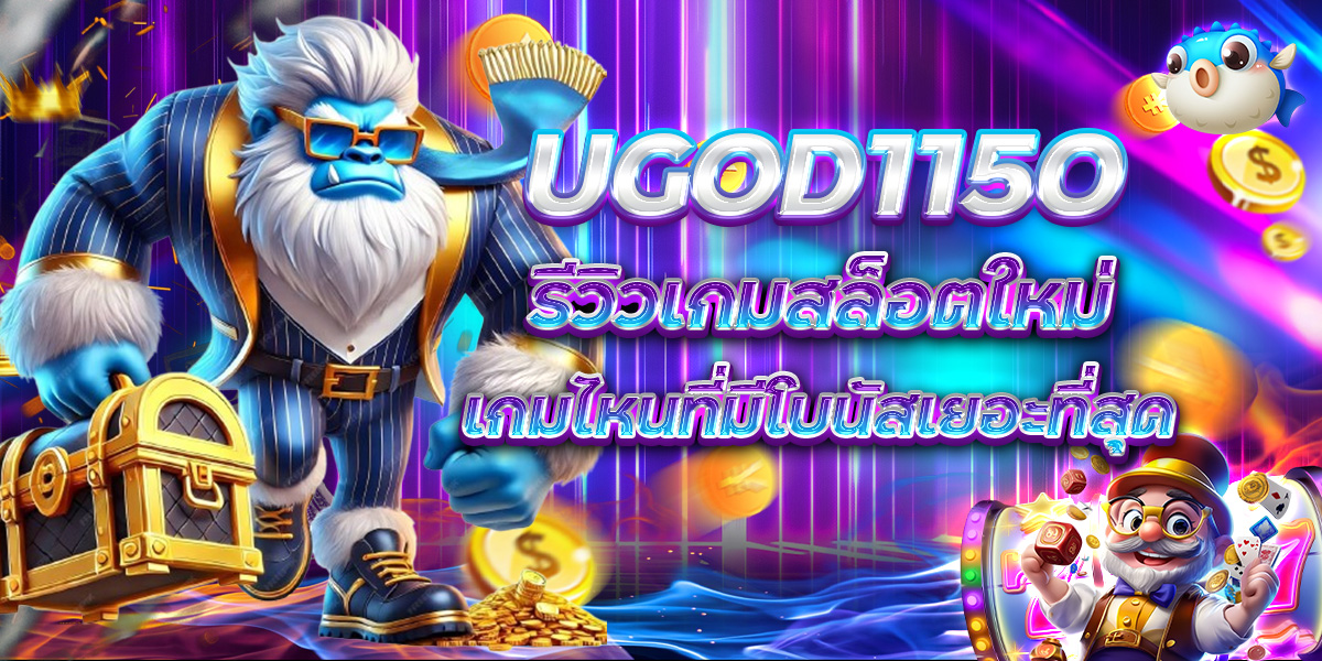 UGOD1150 รีวิวเกมสล็อตใหม่ เกมไหนที่มีโบนัสเยอะที่สุด