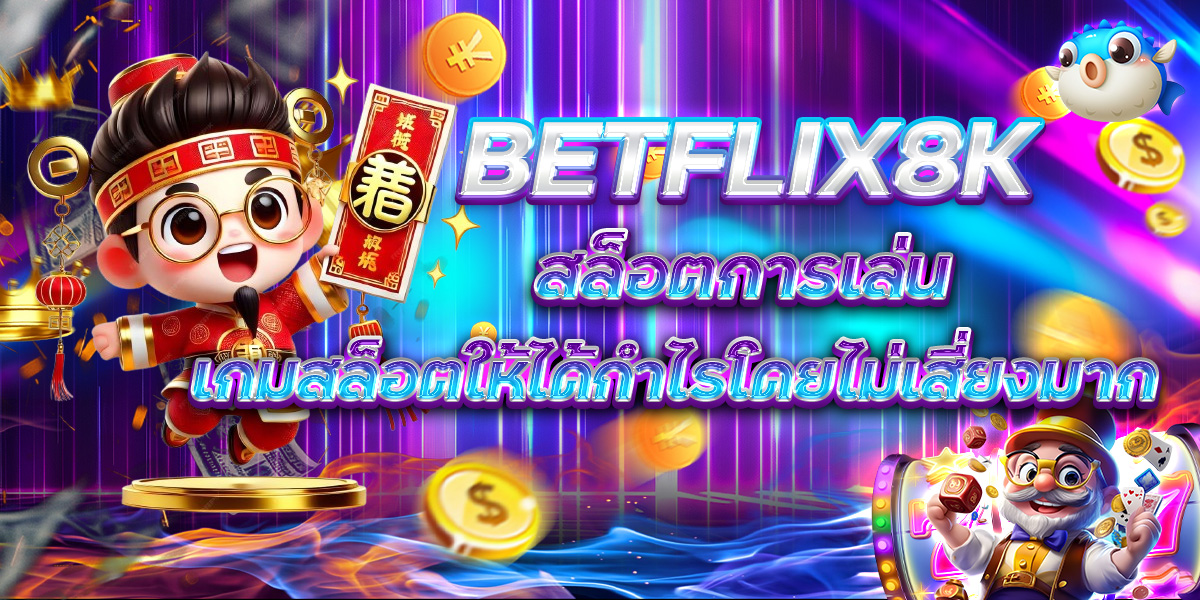 BETFLIX8K สล็อตการเล่นเกมสล็อตให้ได้กำไรโดยไม่เสี่ยงมาก