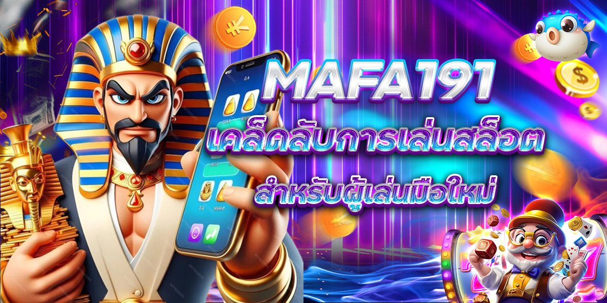 MAFA191 เคล็ดลับการเล่นสล็อต สำหรับผู้เล่นมือใหม่