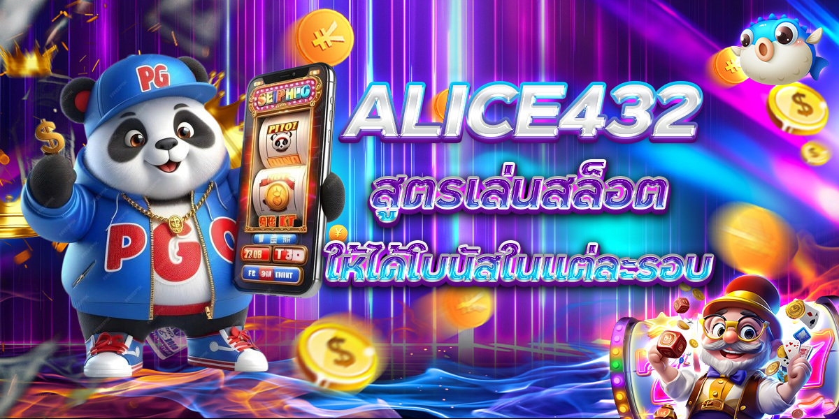 ALICE432 สูตรเล่นสล็อต ให้ได้โบนัสในแต่ละรอบ