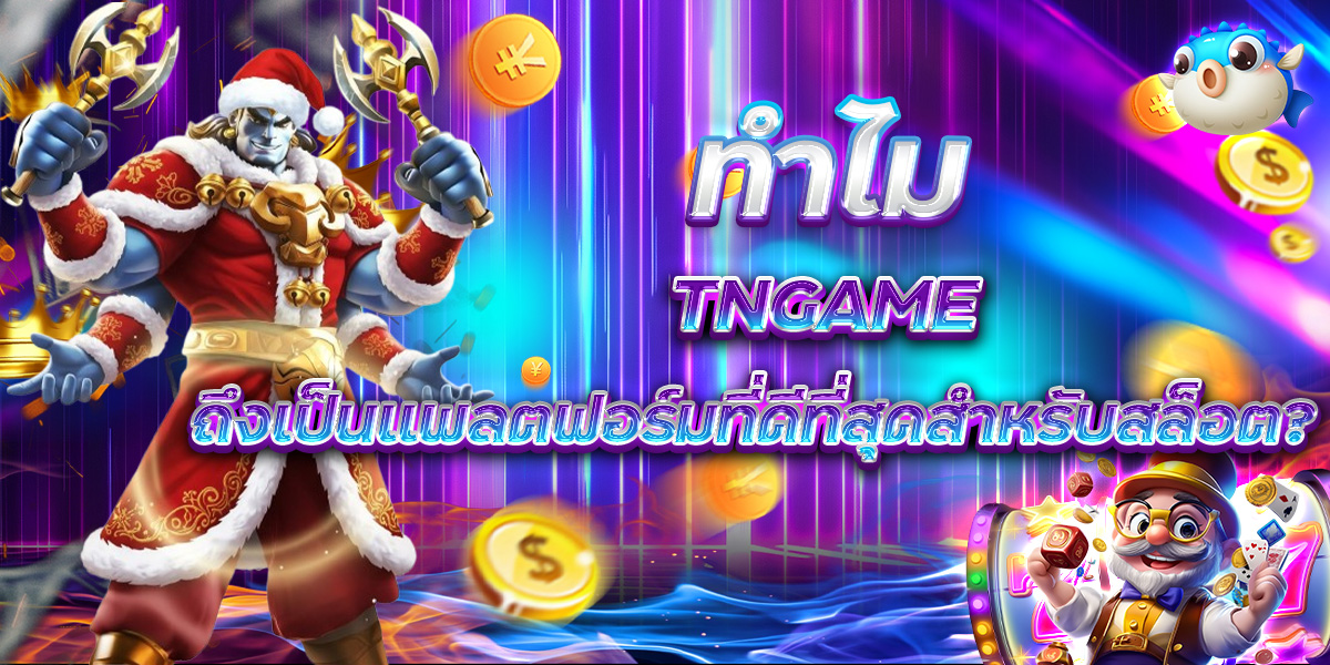 ทำไม TNGAME ถึงเป็นแพลตฟอร์มที่ดีที่สุดสำหรับสล็อต