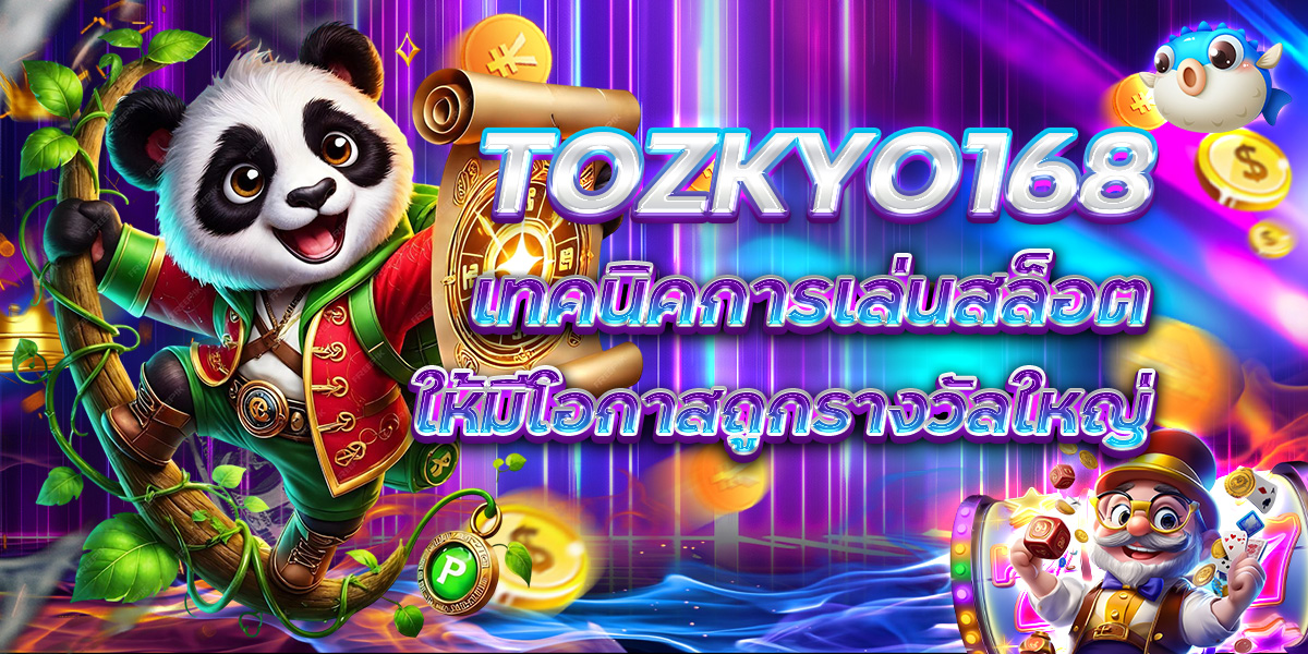 TOZKYO168 เทคนิคการเล่นสล็อตให้มีโอกาสถูกรางวัลใหญ่
