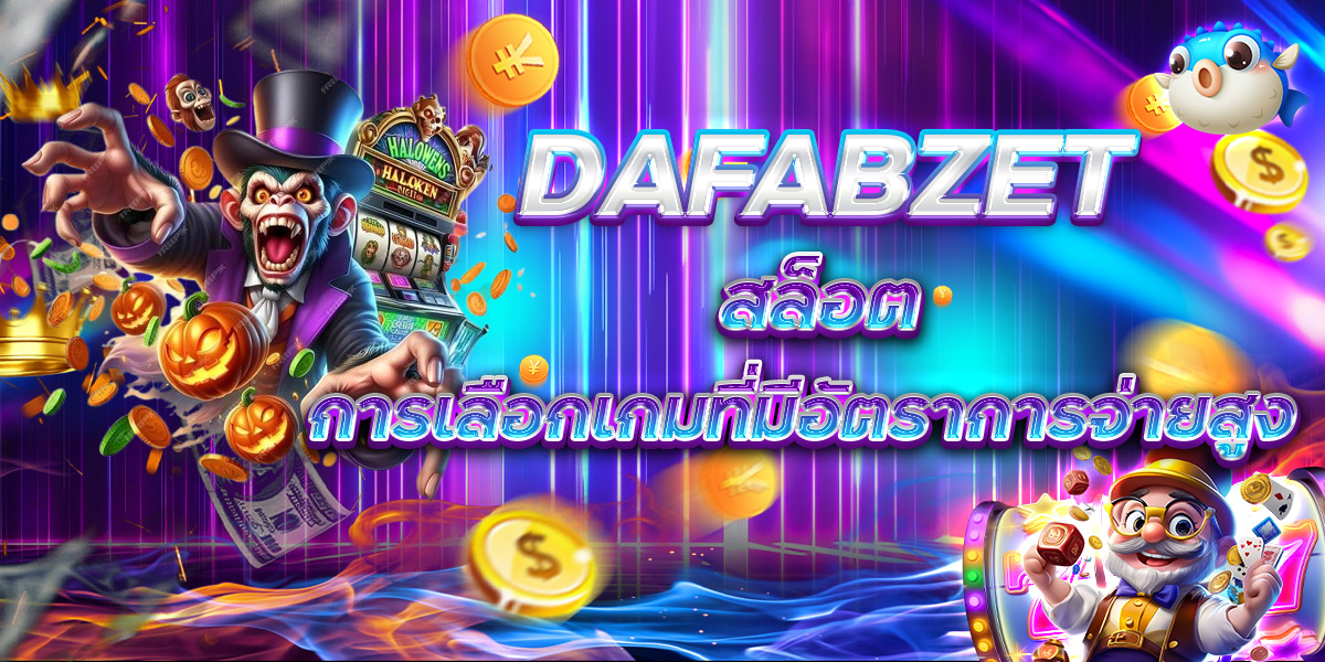 DAFABZET สล็อต การเลือกเกมที่มีอัตราการจ่ายสูง
