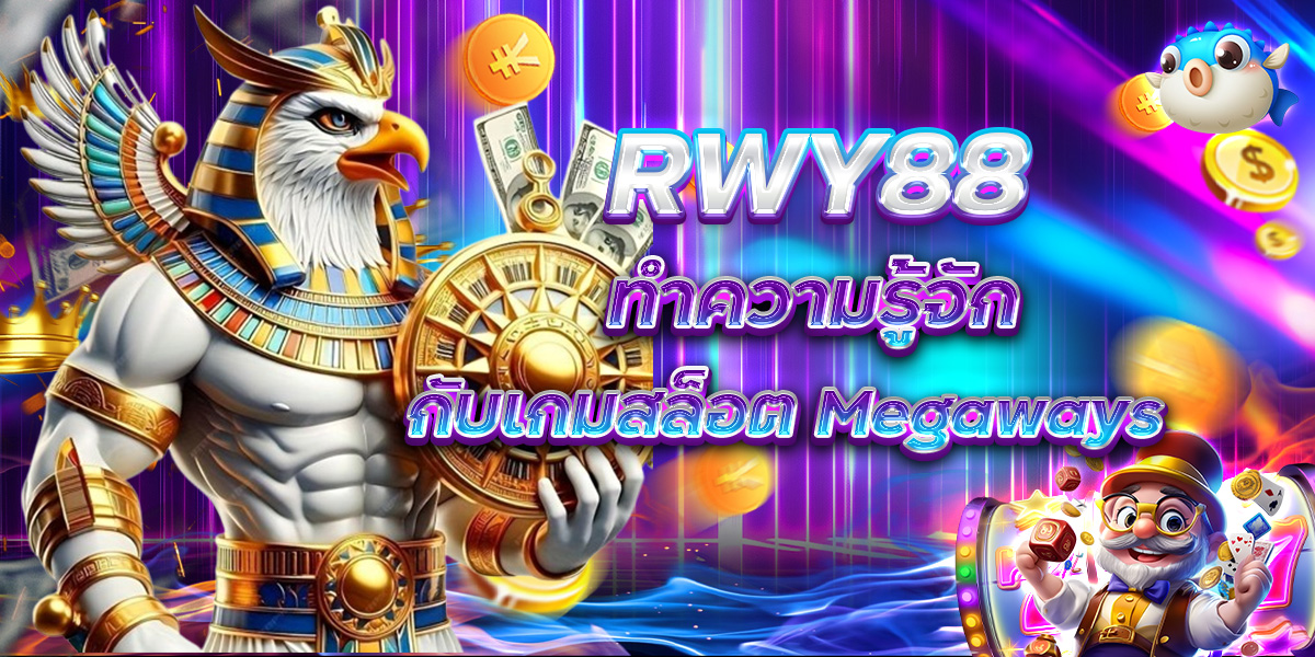 RWY88 ทำความรู้จักกับเกมสล็อต Megaways