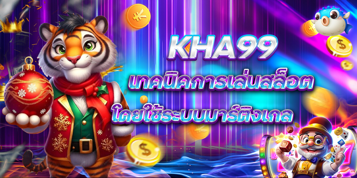 KHA99 เทคนิคการเล่นสล็อต โดยใช้ระบบมาร์ติงเกล