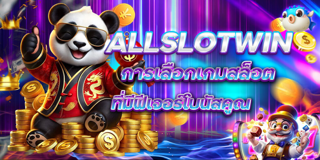 ALLSLOTWIN การเลือกเกมสล็อตที่มีฟีเจอร์โบนัสคูณ