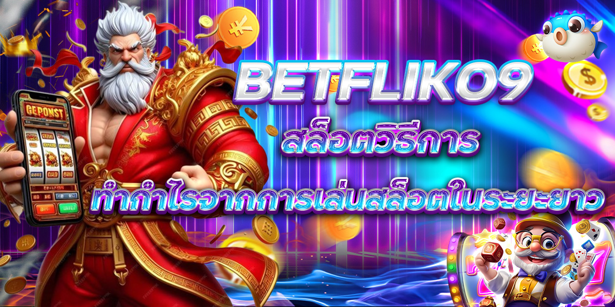 BETFLIK09 สล็อตวิธีการทำกำไรจากการเล่นสล็อตในระยะยาว