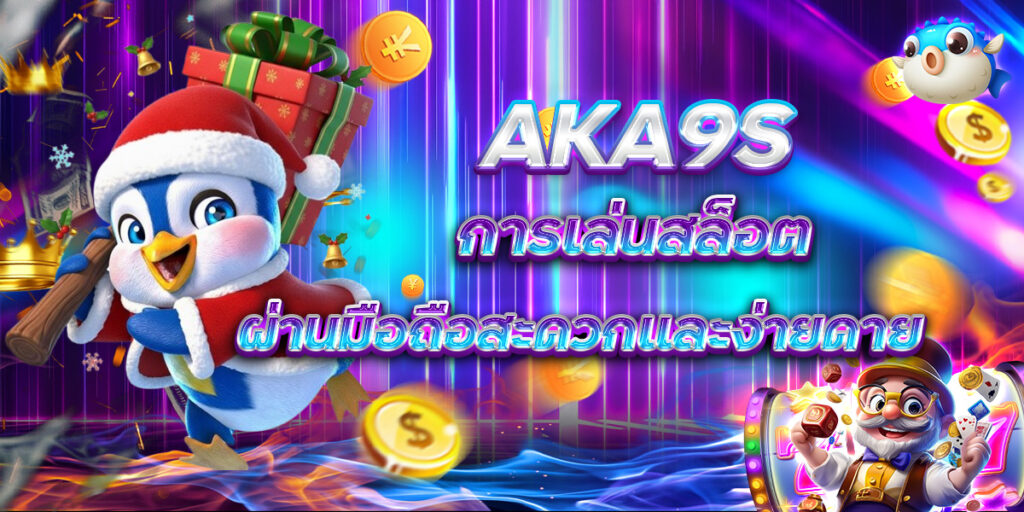 AKA9S การเล่นสล็อต ผ่านมือถือสะดวกและง่ายดาย