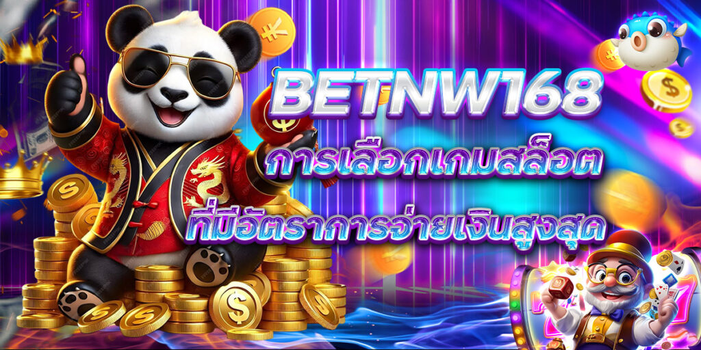 BETNW168 การเลือกเกมสล็อตที่มีอัตราการจ่ายเงินสูงสุด