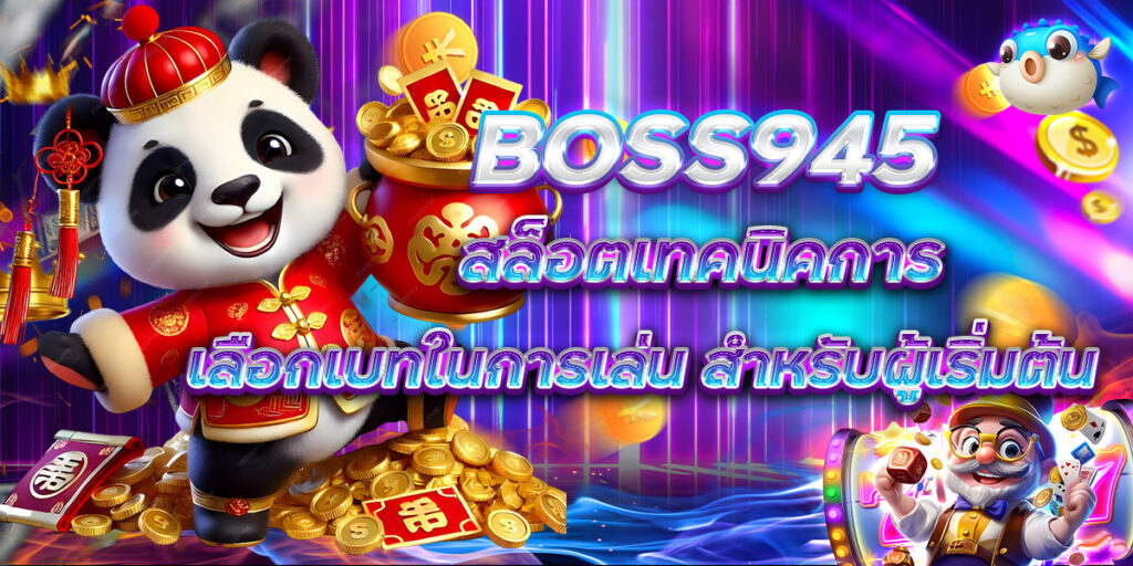 BOSS945 สล็อตเทคนิคการเลือกเบทในการเล่น สำหรับผู้เริ่มต้น