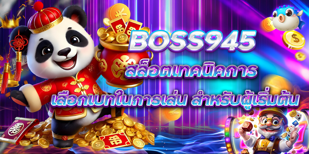 BOSS945 สล็อตเทคนิคการเลือกเบทในการเล่น สำหรับผู้เริ่มต้น