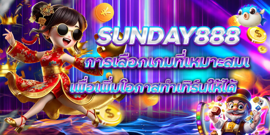 SUNDAY888 การเลือกเกมที่เหมาะสมเพื่อเพิ่มโอกาสทำเทิร์นให้ได้