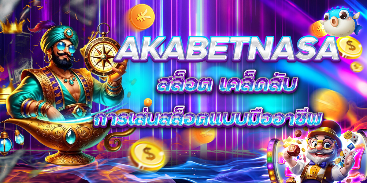 AKABETNASA สล็อต เคล็ดลับการเล่นสล็อตแบบมืออาชีพ