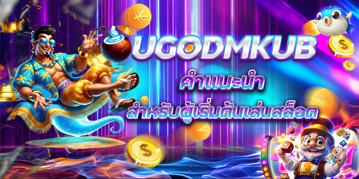 UGODMKUB คำแนะนำสำหรับผู้เริ่มต้นเล่นสล็อต