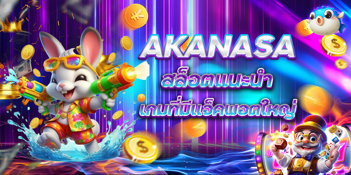AKANASA สล็อตแนะนำเกมที่มีแจ็คพอตใหญ่