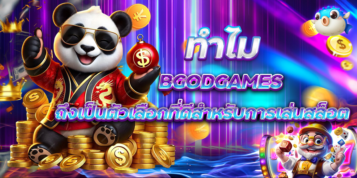 ทำไม BGODGAMES ถึงเป็นตัวเลือกที่ดีสำหรับการเล่นสล็อต
