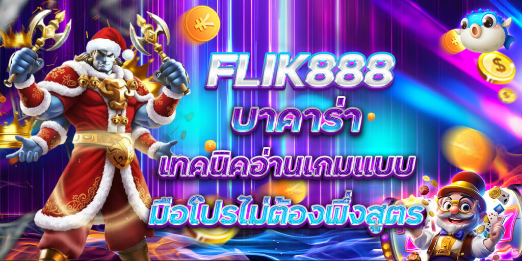 FLIK888 บาคาร่า เทคนิคอ่านเกมแบบมือโปรไม่ต้องพึ่งสูตร