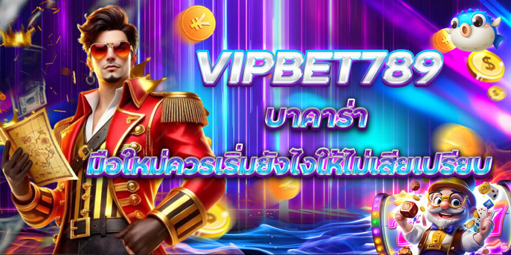 VIPBET789 บาคาร่า มือใหม่ควรเริ่มยังไงให้ไม่เสียเปรียบ