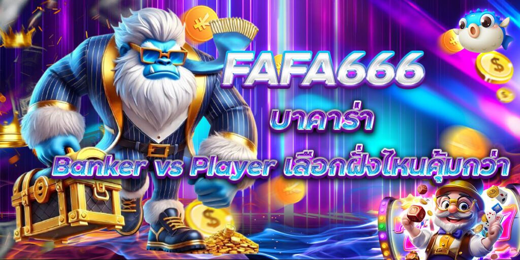 FAFA666 บาคาร่า Banker vs Player เลือกฝั่งไหนคุ้มกว่า