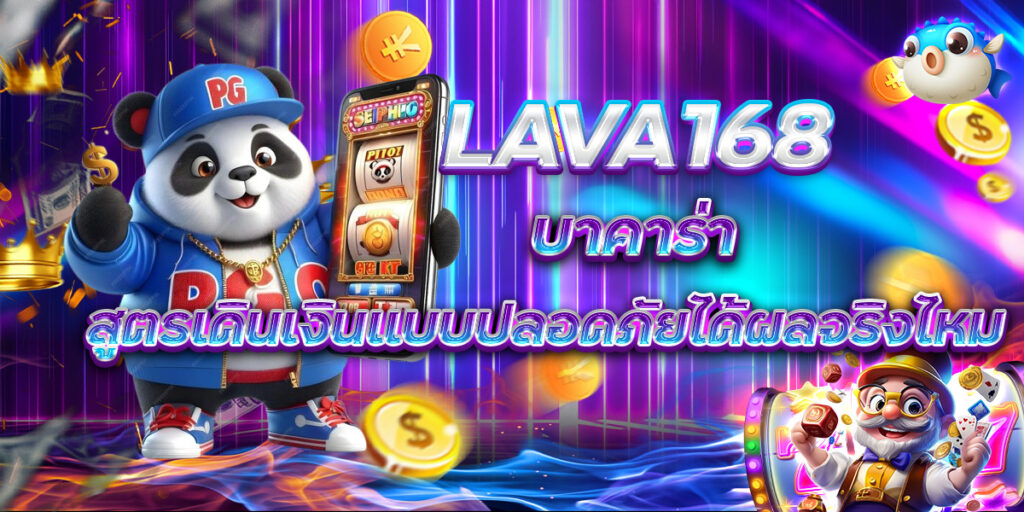 LAVA168 บาคาร่า สูตรเดินเงินแบบปลอดภัยได้ผลจริงไหม