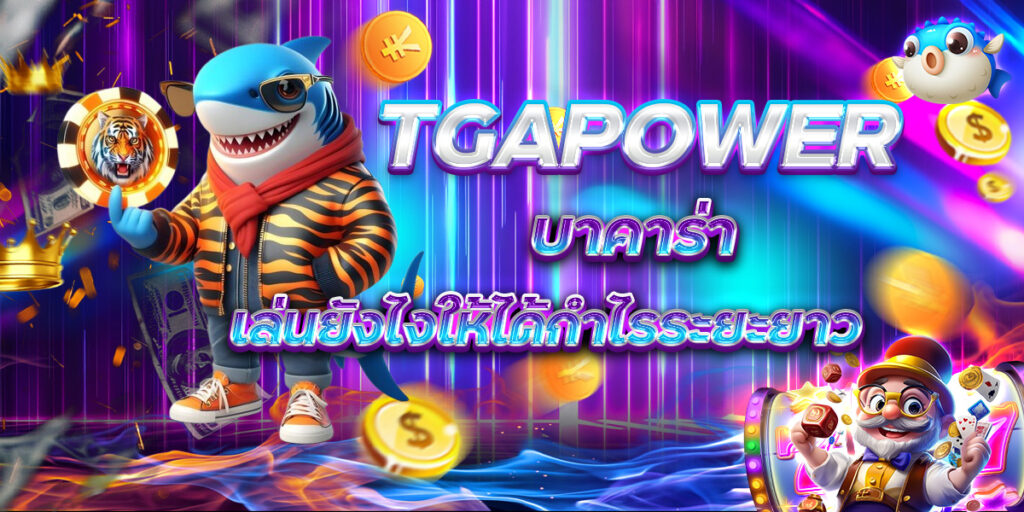 TGAPOWER บาคาร่า เล่นยังไงให้ได้กำไรระยะยาว