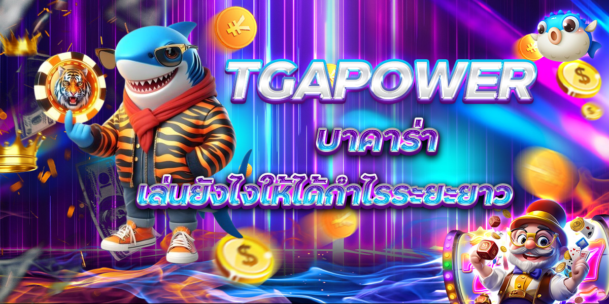 TGAPOWER บาคาร่า เล่นยังไงให้ได้กำไรระยะยาว