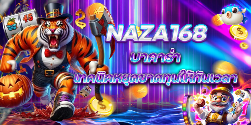 NAZA168 บาคาร่า เทคนิคหยุดขาดทุนให้ทันเวลา