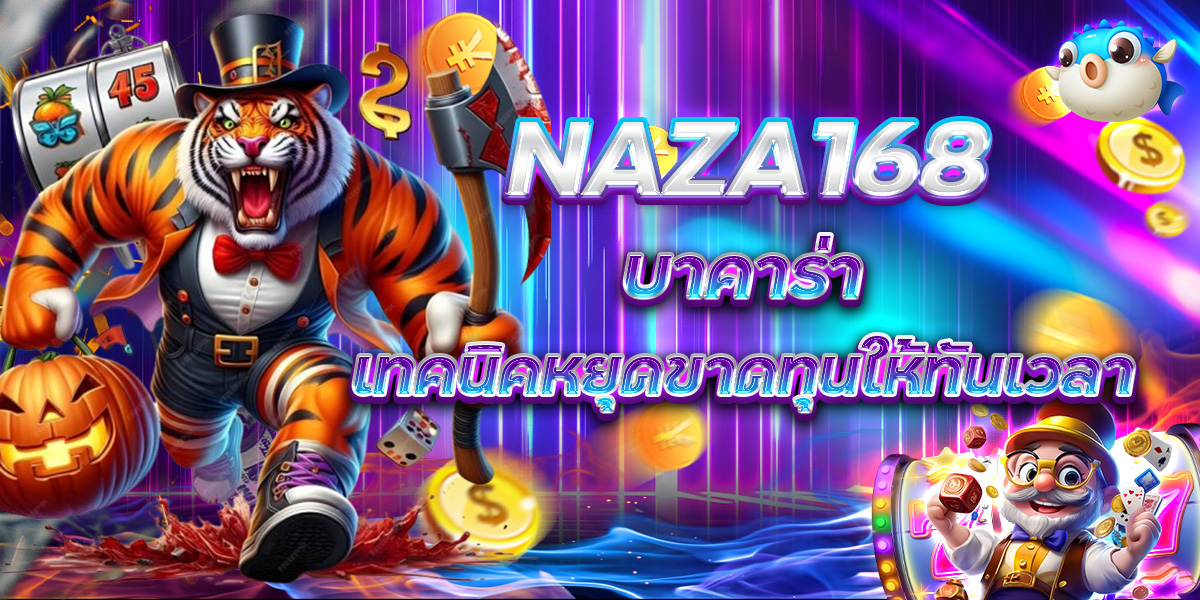NAZA168 บาคาร่า เทคนิคหยุดขาดทุนให้ทันเวลา