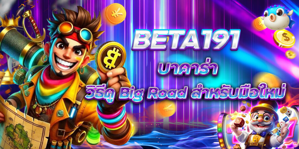 BETA191 บาคาร่า วิธีดู Big Road สำหรับมือใหม่
