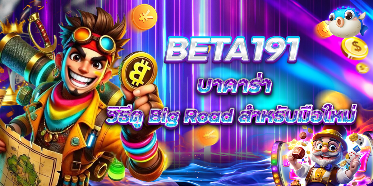 BETA191 บาคาร่า วิธีดู Big Road สำหรับมือใหม่